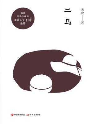 cover image of 二马
